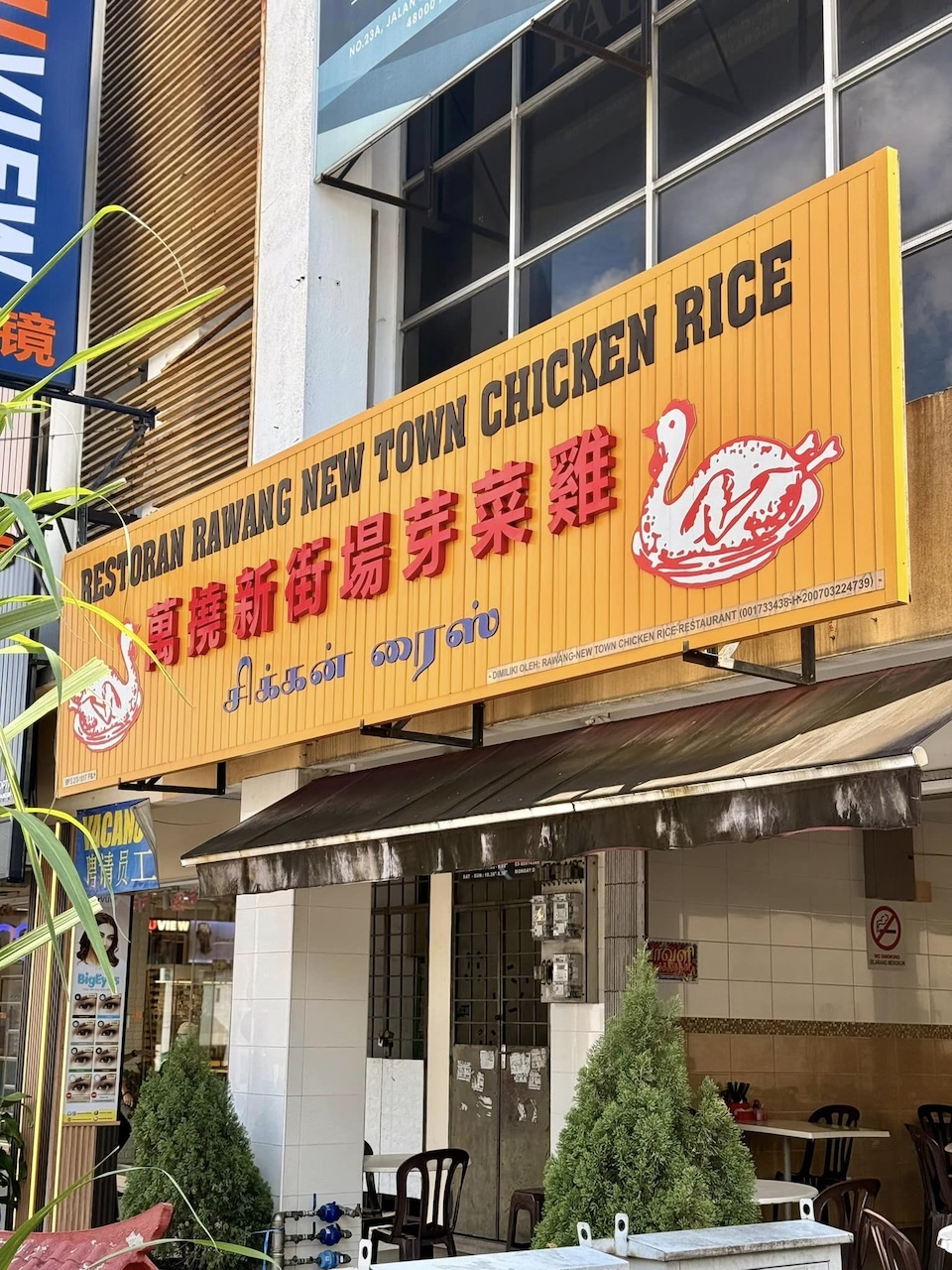 Restoran Rawang New Town Chicken Rice