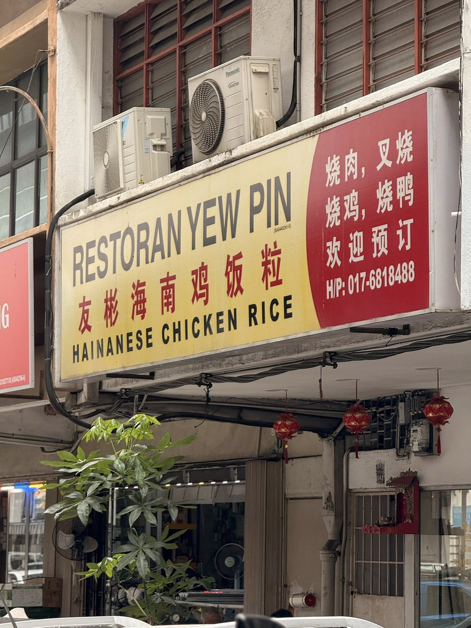 yew pin chicken rice