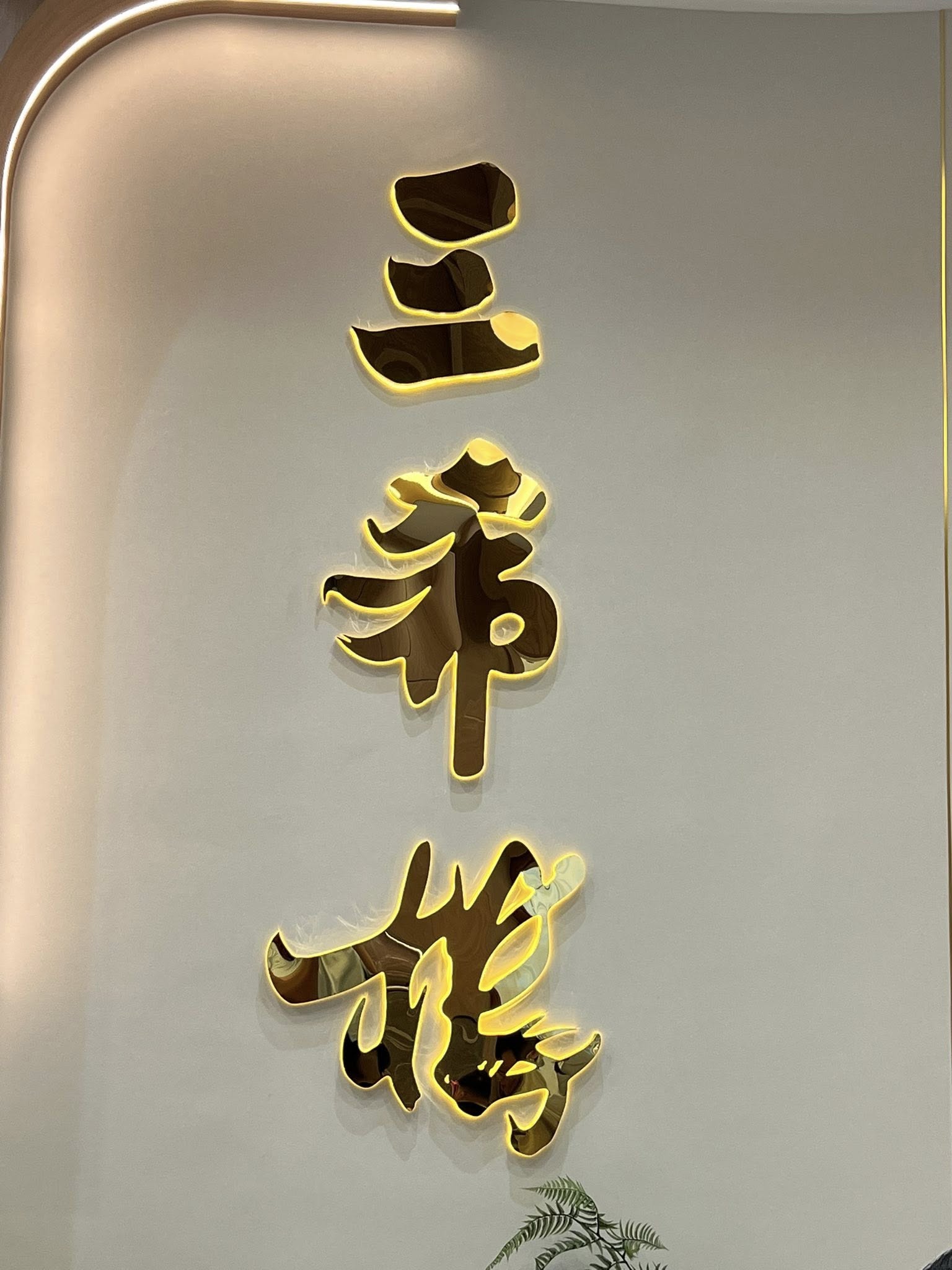 san xi lou gurney paragon