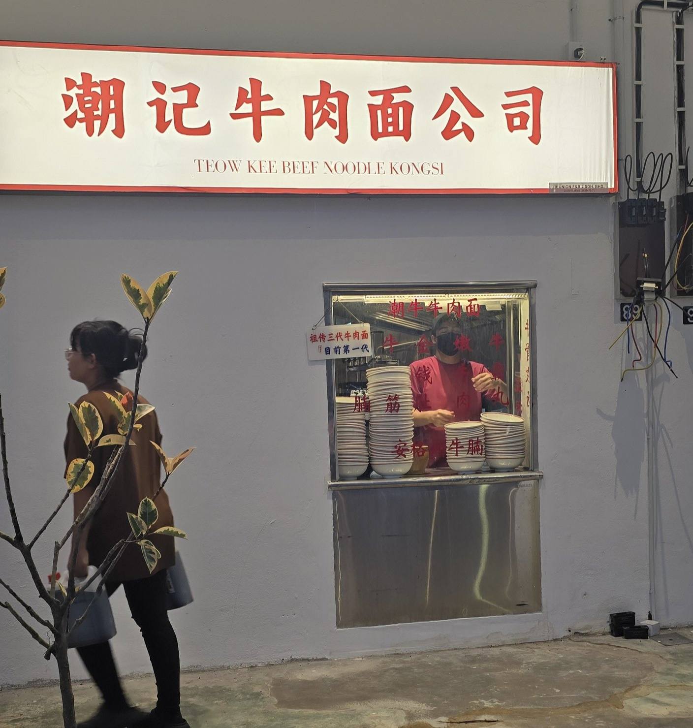 teow kee beef noodle kongsi