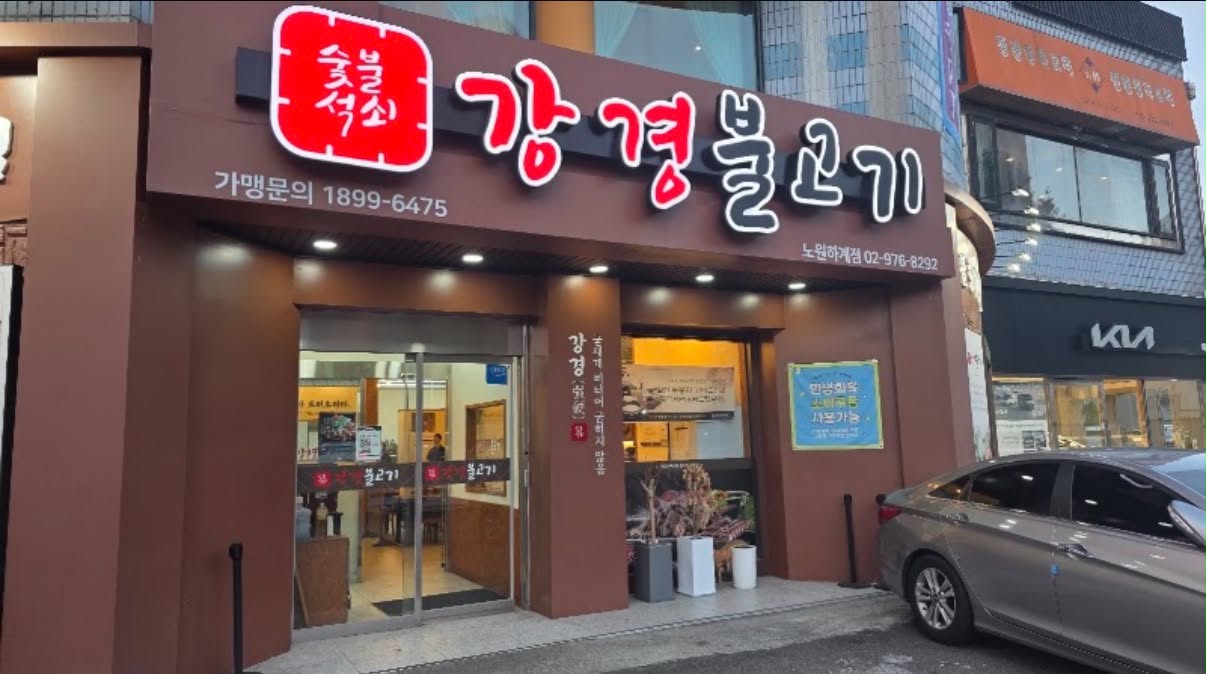 ganggyeong_bulgogi_nowon_oct2026_lukesoon_02